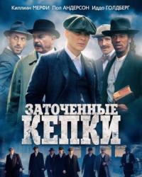 Острые козырьки 5 сезон (2019) смотреть онлайн